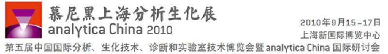 2010第五屆中國(guó)國(guó)際分析、生化技術(shù)、診斷和實(shí)驗(yàn)室技術(shù)博覽會(huì)暨analyticachina國(guó)際研討會(huì)