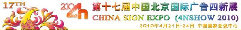 第十七屆中國(guó)北京國(guó)際廣告四新展