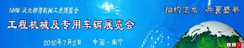 GICE2010第二屆泛北部灣工程機械及專用車輛展覽會