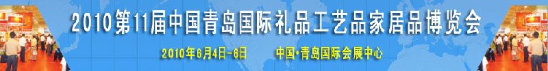 2010第11屆中國（青島）國際禮品、工藝品及家居用品博覽會