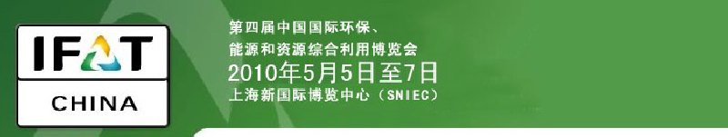 第四屆中國國際環(huán)保、能源和資源綜合利用博覽會(huì)