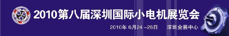 2010第八屆深圳國(guó)際小電機(jī)展覽會(huì)