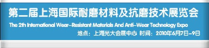 第二屆上海國際特種陶瓷、搪瓷工業(yè)展覽會(huì)暨2010第二屆中國（上海）國際耐磨材料展覽會(huì)