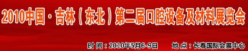 2010中國、吉林（東北）第二屆口腔設(shè)備及材料展覽會