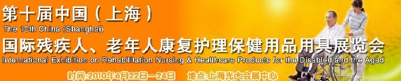 2010第十屆中國（上海）國際殘疾人、老年人康復(fù)護理保健用品用具展覽會