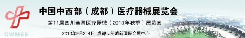 2010中國(guó)中西部（成都）秋季醫(yī)療器械展覽會(huì)