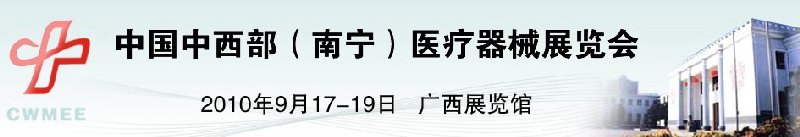 中國中西部（南寧）醫(yī)療器械展覽會(huì)