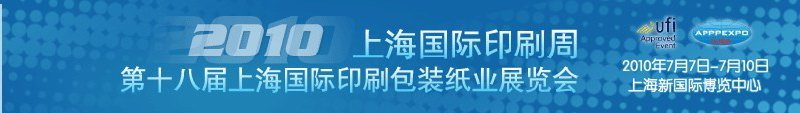 2010第十八屆上海國(guó)際印刷包裝紙業(yè)展覽會(huì)