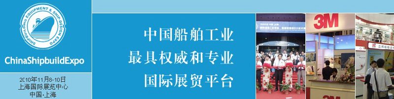 2010第三屆中國(guó)國(guó)際造船工業(yè)裝備和船舶設(shè)計(jì)建造技術(shù)展<br>2010中國(guó)造船工業(yè)和海洋工程發(fā)展國(guó)際高峰論壇