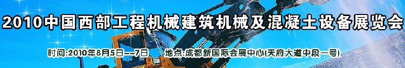 2010中國西部工程機(jī)械、建筑機(jī)械、混凝土設(shè)備展覽會