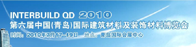 2010第六屆中國（青島）國際建筑材料及裝飾材料博覽會(huì)