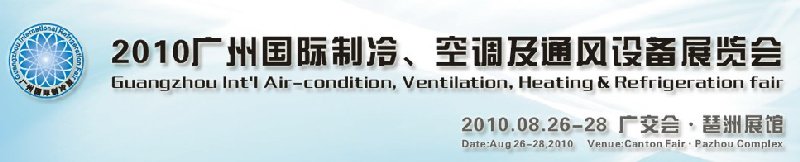 2010廣州國際制冷、空調(diào)及通風(fēng)設(shè)備展覽會