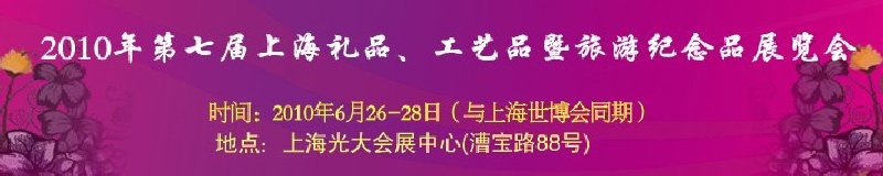 2010年第七屆上海禮品、工藝品暨旅游紀(jì)念品展覽會(huì)