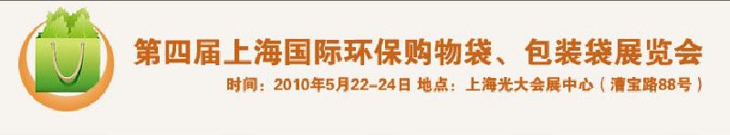 第四屆上海國際環(huán)保購物袋、包裝袋展覽會