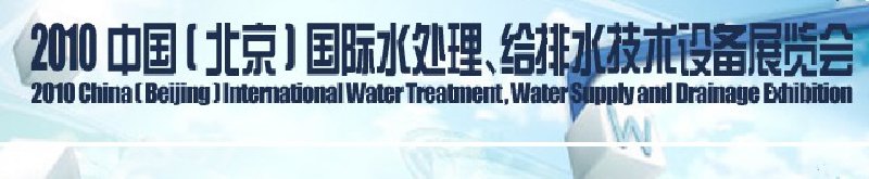 2010中國(北京)國際水處理、給排水技術(shù)設(shè)備展覽會(huì)