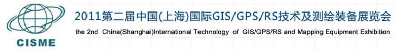 2011第二屆中國（上海）國際GIS、GPS、RS技術(shù)及測繪裝備展覽會