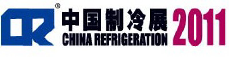 2011第二十二屆國際制冷、空調(diào)、供暖、通風(fēng)及食品冷凍加工展覽會(huì)