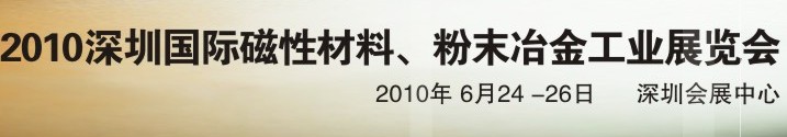 2010第八屆深圳國際磁性材料、粉末冶金工業(yè)展覽會