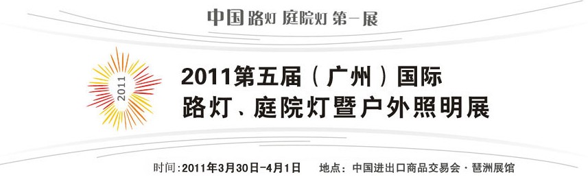 2011第五屆（廣州）國際路燈、庭院燈暨戶外照明展