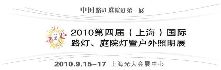 2010第四屆（上海）國(guó)際路燈、庭院燈暨戶外照明展