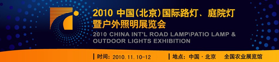 2010第二屆中國(guó)（北京）國(guó)際路燈、庭院燈暨戶外照明展覽會(huì)