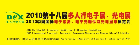 2010第十八屆多人行電子展、光電展<br>2010中國國際電子設備、電子元器件及光電激光展覽會