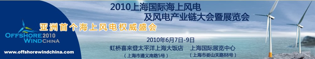 2010上海國(guó)際海上風(fēng)電及風(fēng)電產(chǎn)業(yè)鏈大會(huì)暨展覽會(huì)