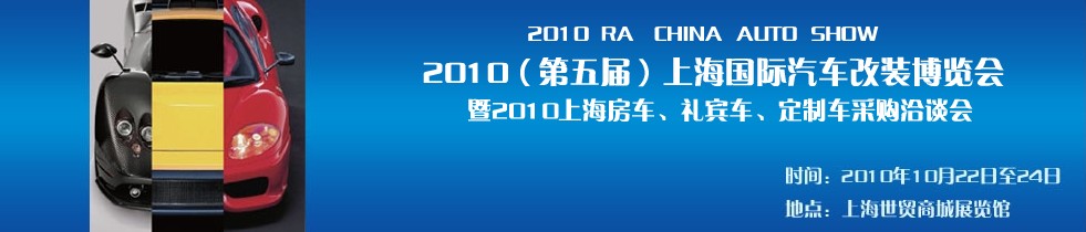 2010第五屆上海國際汽車改裝博覽會(huì)暨2010上海房車、禮賓車、定制車采購洽談會(huì)