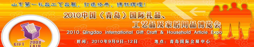 2010第三屆中國（青島）國際禮品、工藝品及家居用品博覽會