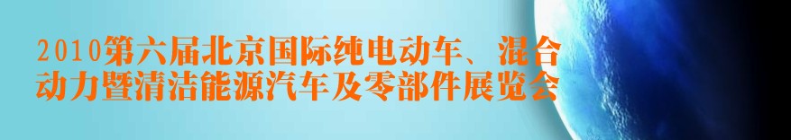 2010第六屆北京國際純電動車、混合動力暨清潔能源汽車及零部件展覽會