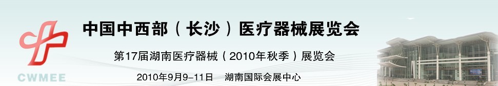 2010中國中西部（長沙）秋季醫(yī)療器械展覽會