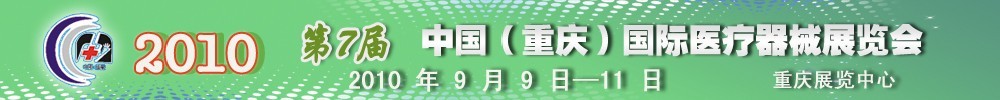 2010第7屆中國(guó)（重慶）國(guó)際醫(yī)療器械展覽會(huì)