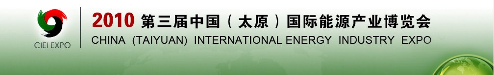 2010第三屆中國（太原）國際能源產(chǎn)業(yè)博覽會