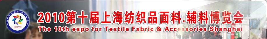 2010第十屆上海紡織品面料、輔料博覽會(huì)