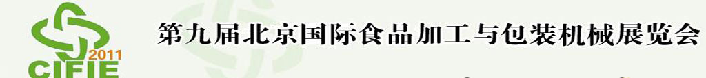 2011第九屆北京國際食品加工與包裝設(shè)備展覽會