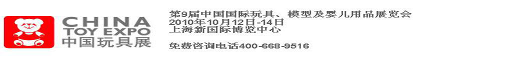 2010第9屆中國(guó)國(guó)際玩具、模型及嬰兒用品展覽會(huì)