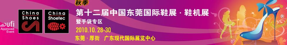 2010第12屆中國東莞國際鞋展.鞋機展