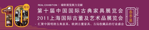 2011第十屆中國國際古典家具展覽會（春季）<br>2011上海國際古董及藝術(shù)品展覽會春季展