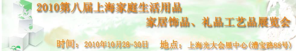 2010第八屆上海家庭生活用品、家居飾品、禮品工藝品展覽會(huì)