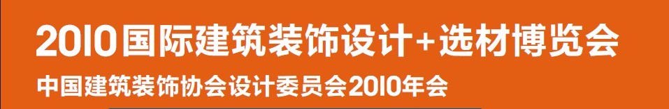 2010國際建筑裝飾設計+選材博覽會（D+B博覽會)