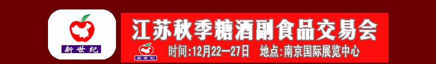 2010江蘇秋季糖酒·副食品展覽會(huì)