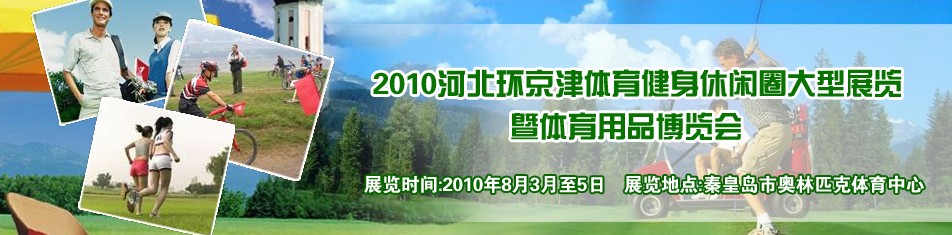 2010河北環(huán)京津體育健身休閑圈大型展覽暨體育用品博覽會