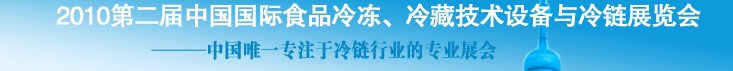 2010第二屆中國國際食品冷凍、冷藏技術(shù)設(shè)備與冷鏈展覽會