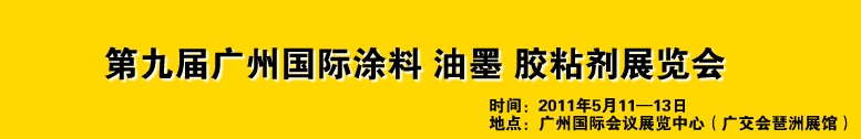 2011第九屆廣州國際涂料、油墨、膠粘劑展覽會