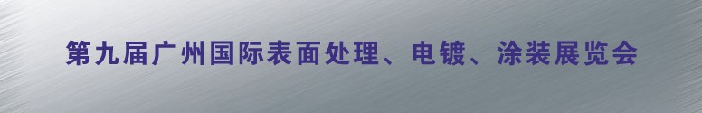 2011第九屆廣州國(guó)際表面處理、電鍍、涂裝展覽會(huì)