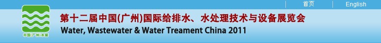 2011第十二屆中國(guó)（廣州）國(guó)際給排水、水處理技術(shù)與設(shè)備展覽會(huì)