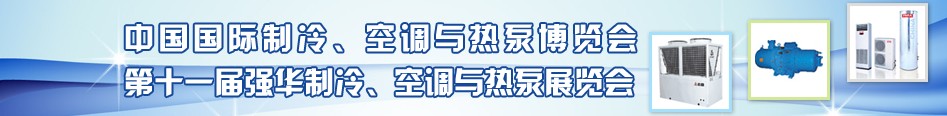 2010年第十一屆強華制冷、空調(diào)與熱泵展覽會