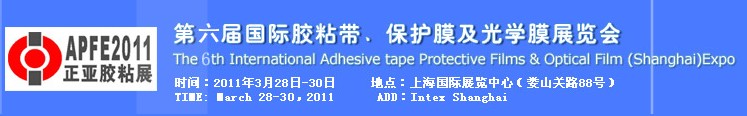 2011第六屆國際膠粘帶、保護膜及光學膜展覽會