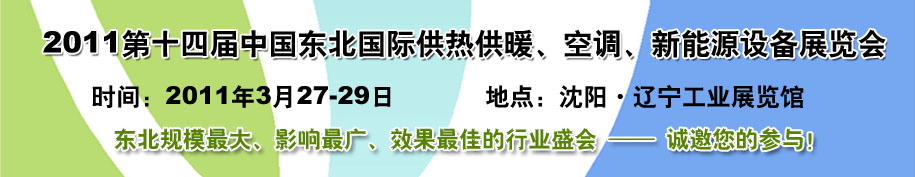 2011中國東北第十四屆國際供熱供暖、空調(diào)、熱泵技術(shù)設備展覽會