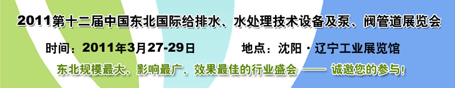 2011第十二屆中國東北國際給排水、水處理技術(shù)設(shè)備及泵、閥、管道展覽會